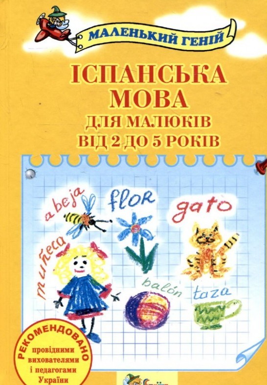 

Іспанська мова для малюків від 2 до 5 років