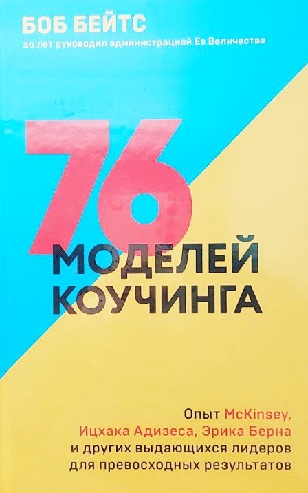 

76 моделей коучинга. Опыт McKinsey, Ицхака Адизеса, Эрика Берна и других выдающихся лидеров для превосходных результатов - Боб Бейтс