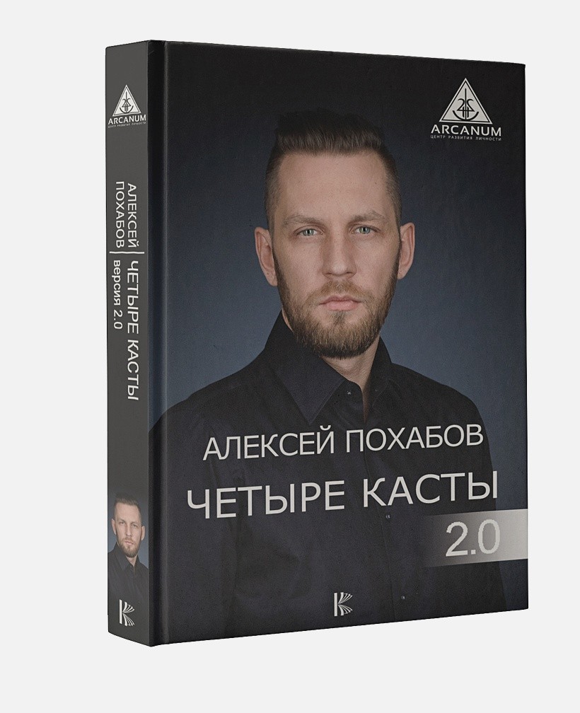 

Четыре касты. 2.0 - Алексей Похабов