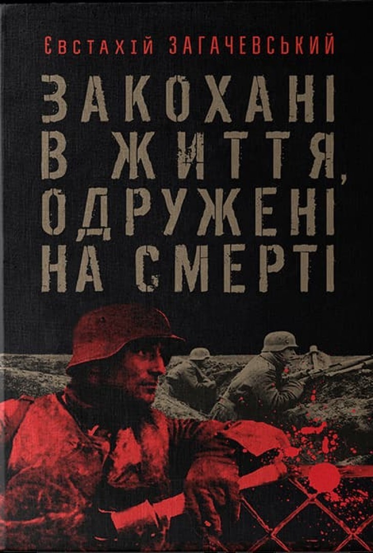 

ЗАКОХАНІ В ЖИТТЯ, ОДРУЖЕНІ НА СМЕРТІ - ЄВСТАХІЙ ЗАГАЧЕВСЬКИЙ