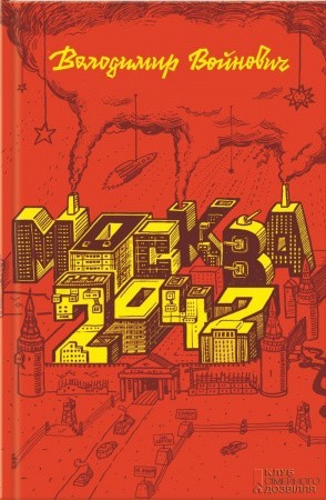 

Москва 2042 - Войнович В.