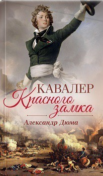 

Кавалер Красного замка - Александр Дюма
