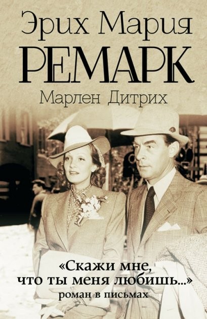 

Скажи мне, что ты меня любишь... - Эрих Ремарк