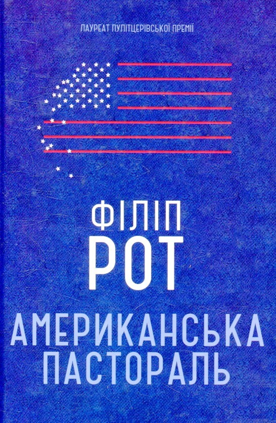 

Американська пастораль - Филип Рот
