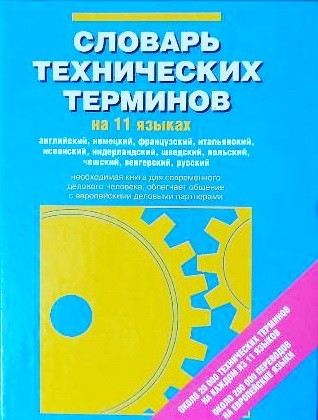 

Словарь технических терминов на 11 языках