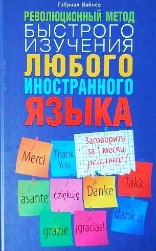

Революционный метод быстрого изучения любого иностранного языка - Вайнер Г.