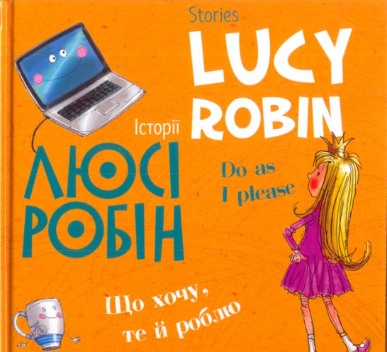 

Історії Люсі Робін. Що хочу, те й роблю - Людмила Дробина