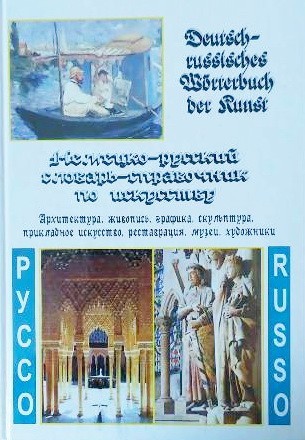 

Немецко-русский словарь-справочник по искусству