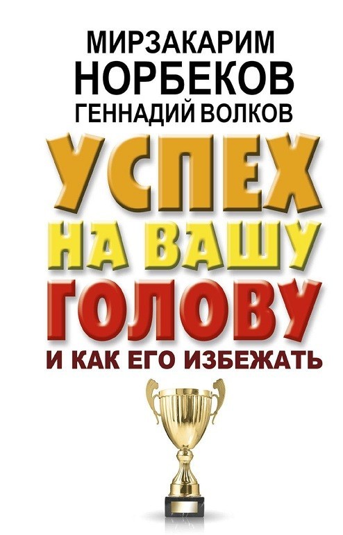 

Успех на вашу голову и как его избежать - Норбеков, Волков