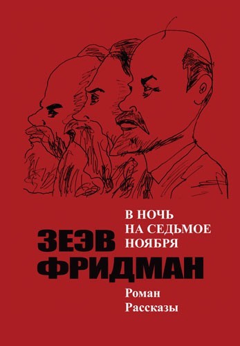 

В ночь на седьмое ноября - Фридман З.