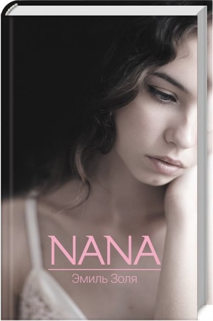 

Nana - Эмиль Золя