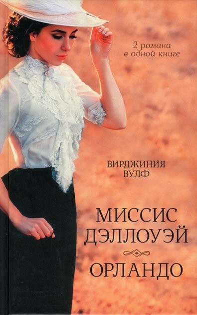 

Миссис Дэллоуэй. Орландо - Вирджиния Вулф