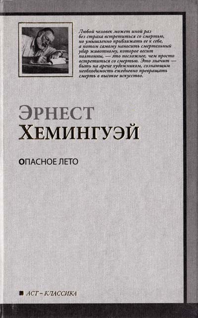

Опасное лето - Эрнест Хемингуэй