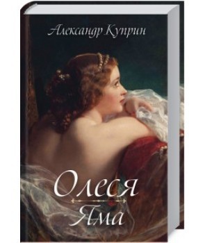 

Олеся. Яма - Александр Куприн