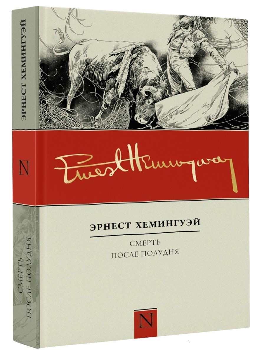 

Смерть после полудня - Эрнест Хемингуэй