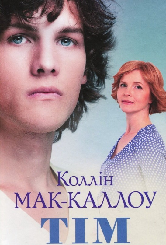 

Тім - Колин Маккалоу