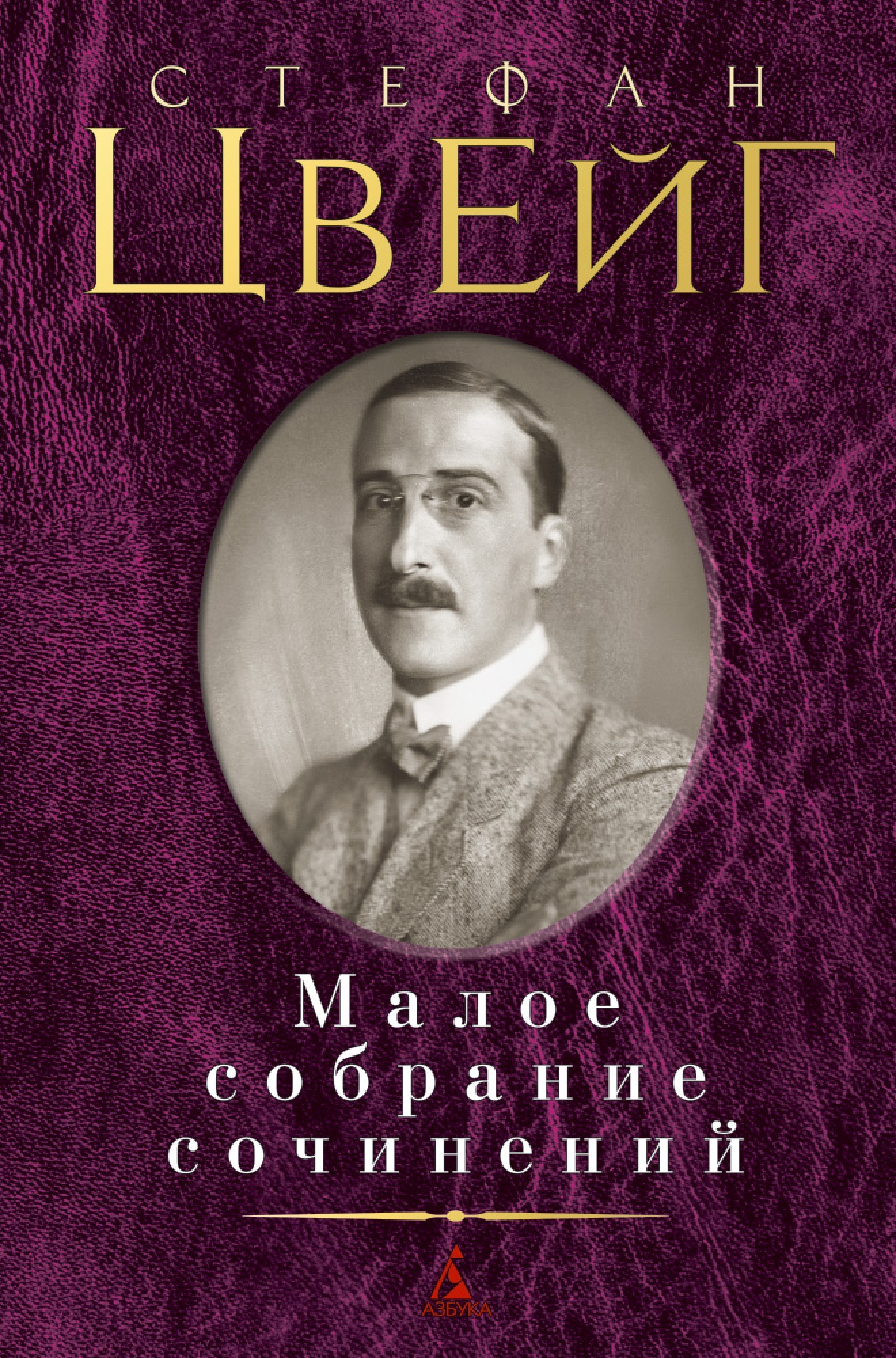 

Малое собрание сочинений - Стефан Цвейг