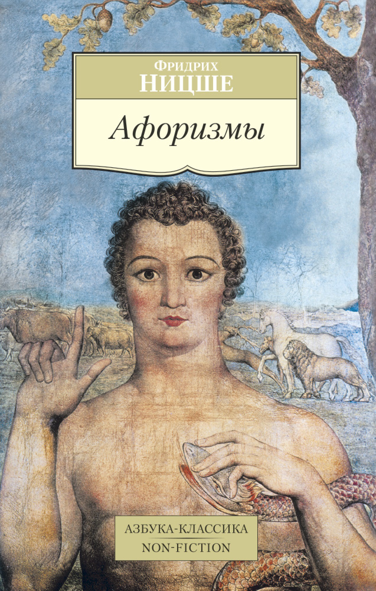 

Афоризмы - Фридрих Ницше