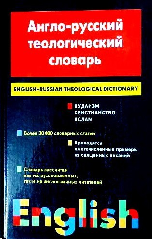 

Англо-русский теологический словарь