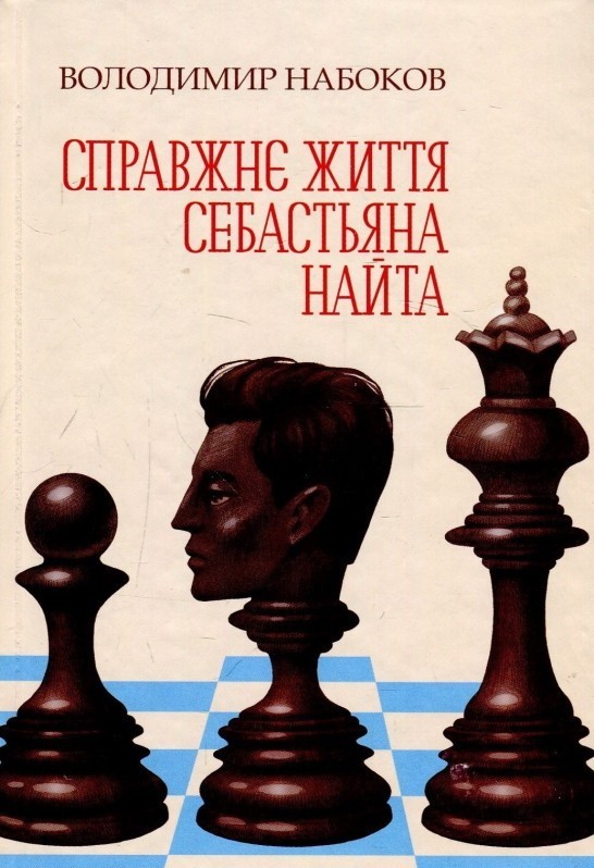 

Справжнє життя Себастьяна Найта - Владимир Набоков