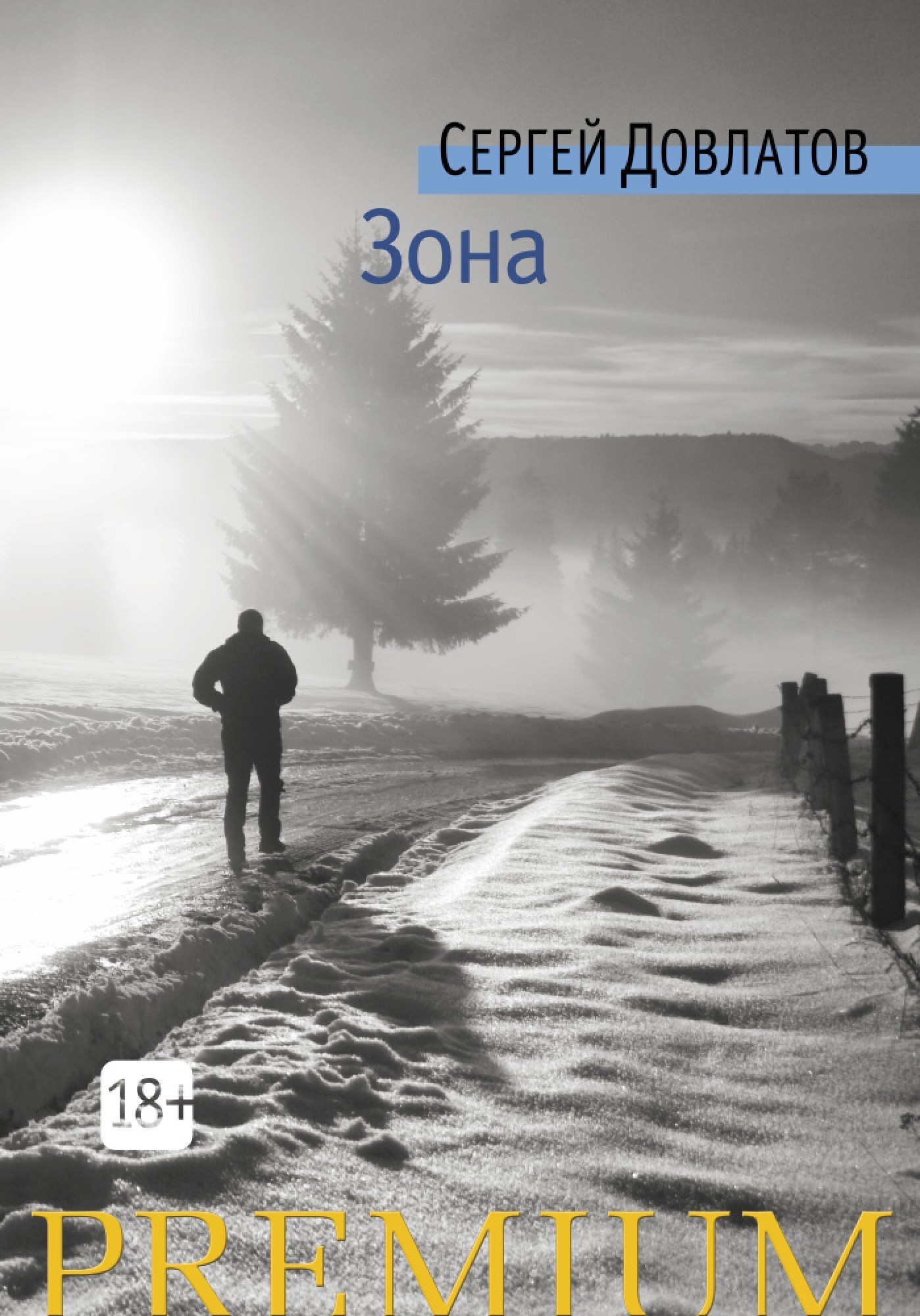

Зона - Сергей Довлатов