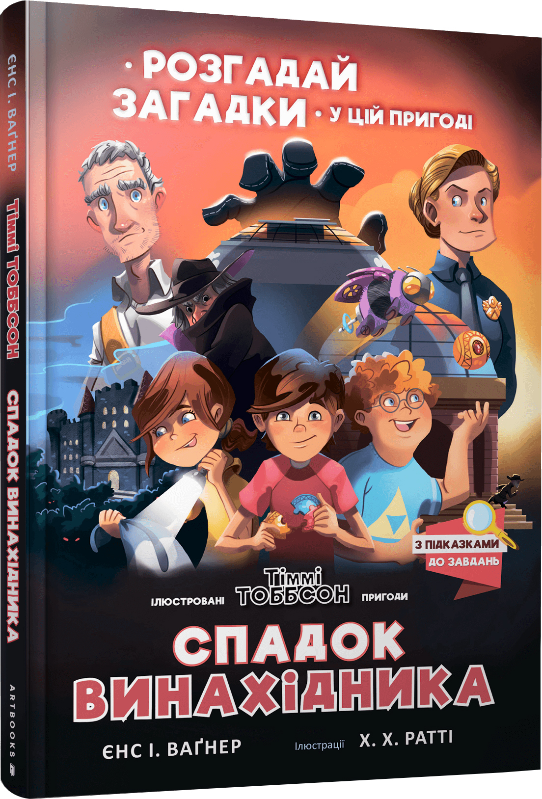 

Спадок винахідника - Єнс І. Вагнер (9786177940707)
