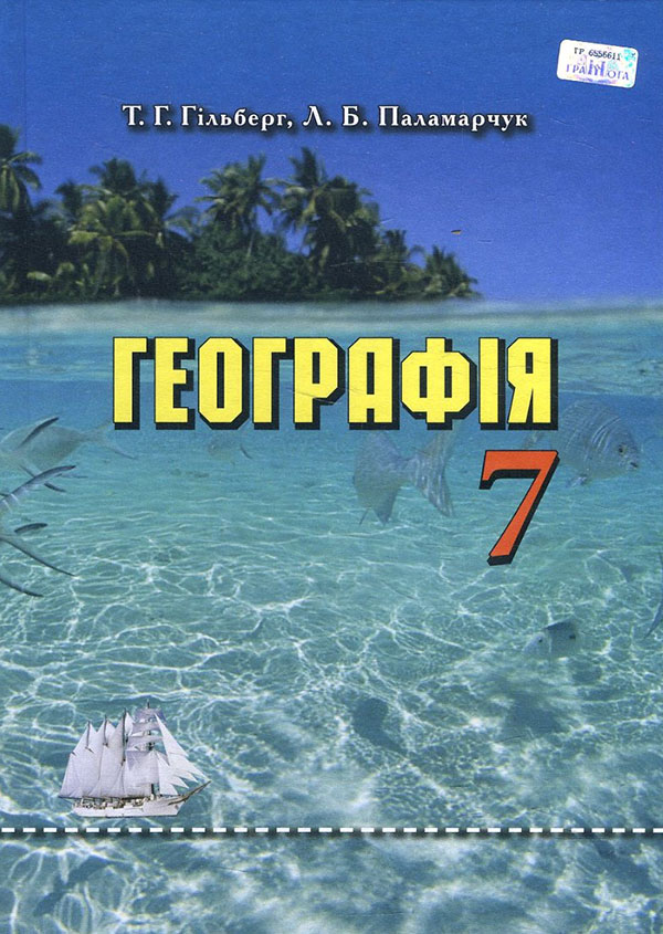 

Географія 7 клас. Підручник - Лариса Паламарчук, Тетяна Гільберг (978-966-349-537-8)