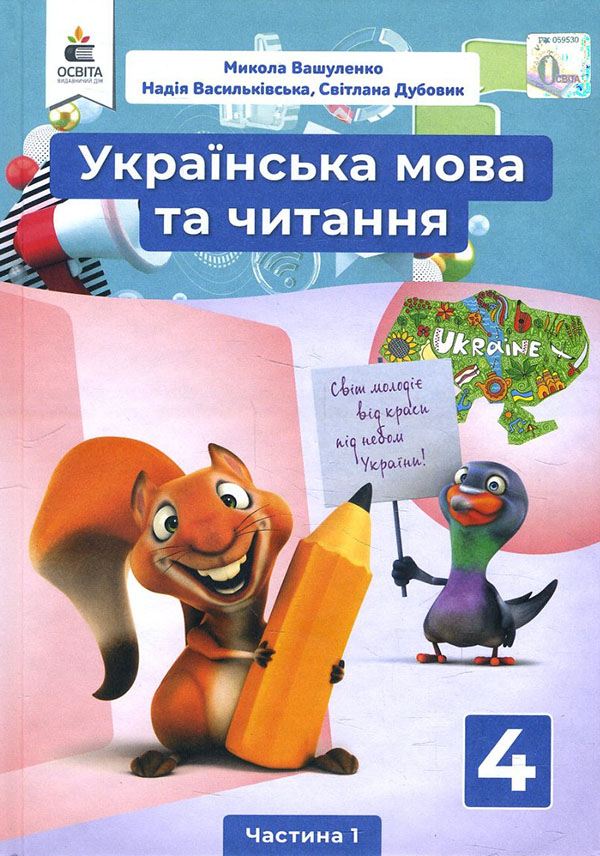 

Українська мова та читання 4 клас. Частина 1. Підручник - Микола Вашуленко, Надія Васильківська, Світлана Дубовик (978-966-983-211-5)