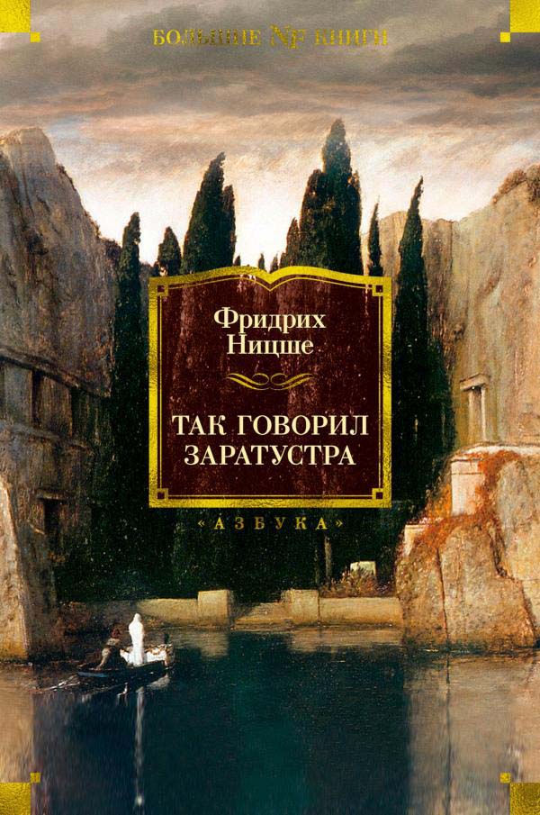 

Так говорил Заратустра - Фридрих Ницше (978-5-389-19627-8)