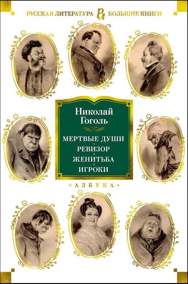 

Мертвые души. Ревизор. Женитьба. Игроки - Николай Гоголь (978-5-389-19575-2)