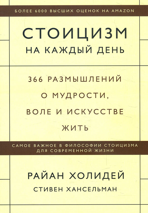 

Стоицизм на каждый день. 366 размышлений о мудрости, воле и искусстве жить - Райан Холидей, Стивен Хансельман (978-966-993-759-9)