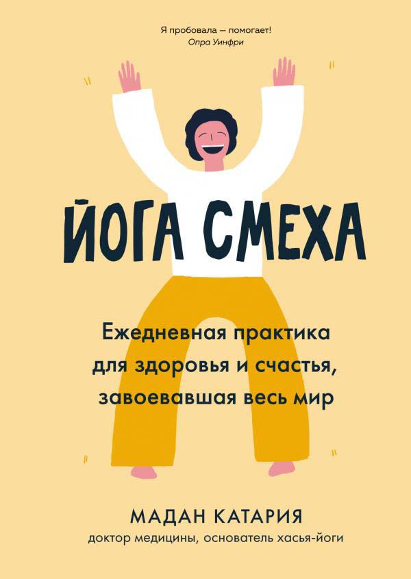 

Йога смеха. Ежедневная практика для здоровья и счастья, завоевавшая весь мир - Мадан Катария (978-5-389-16692-9)