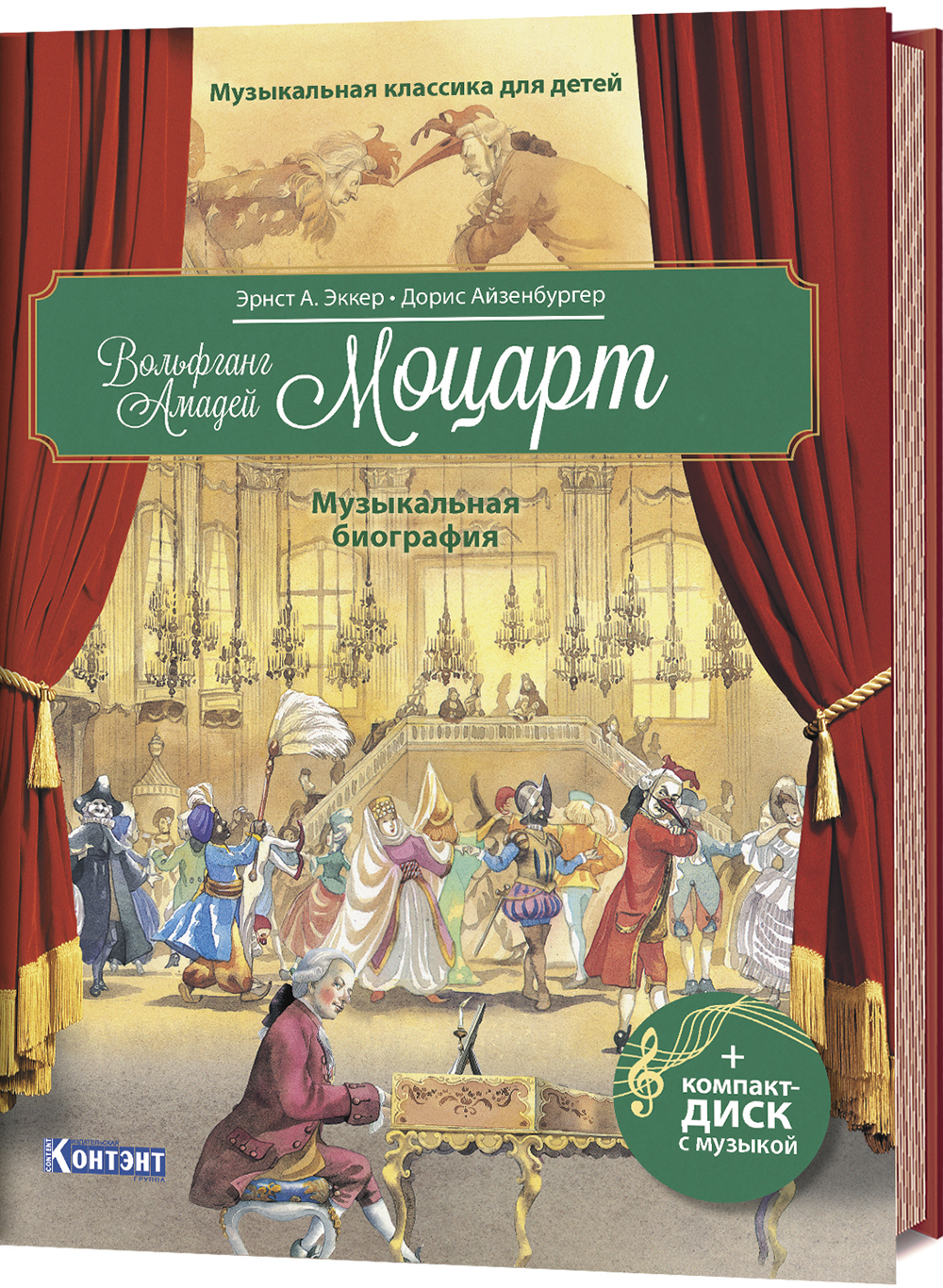 

Вольфганг Амадей Моцарт. Музыкальная биография. Музыкальная классика для детей (книга с диском и QR-кодом) - Эрнст А. Эккер (978-5-00141-050-8)