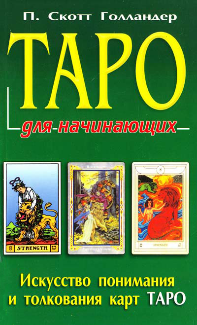 

Таро для начинающих - П. Скотт Голландер (978-5-8183-1430-3)