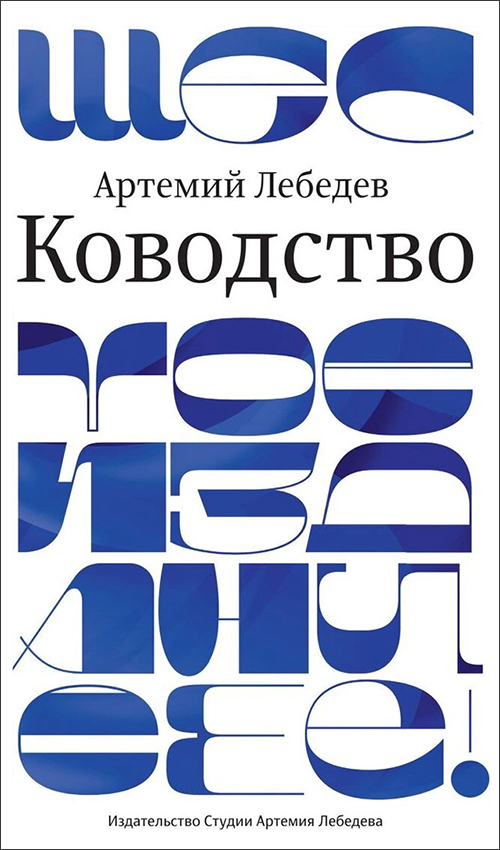 

Ководство - Артемий Лебедев (978-5-98062-125-4)