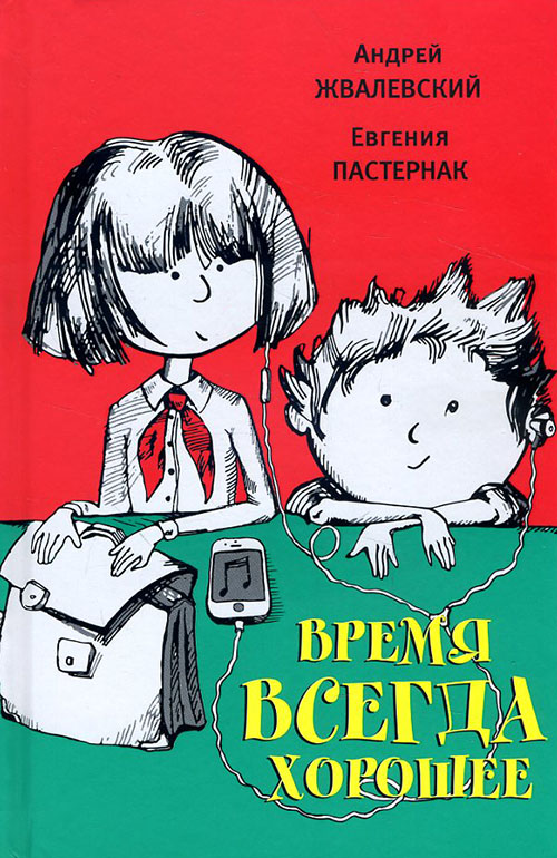 

Время всегда хорошее - Андрей Жвалевский, Евгения Пастернак (978-5-9691-2074-7)