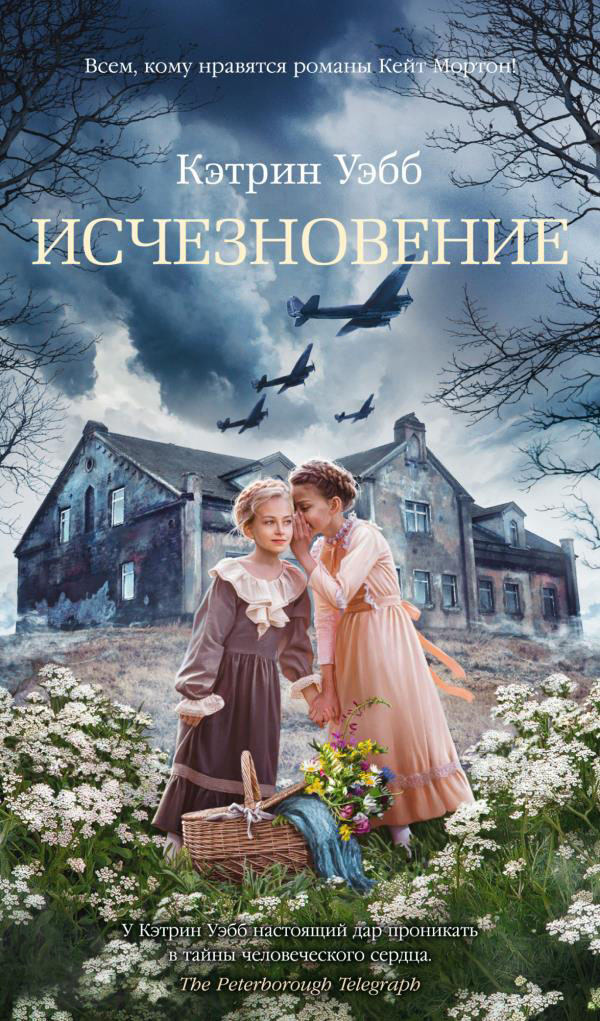 

Исчезновение - Кэтрин Уэбб (978-5-389-17572-3)