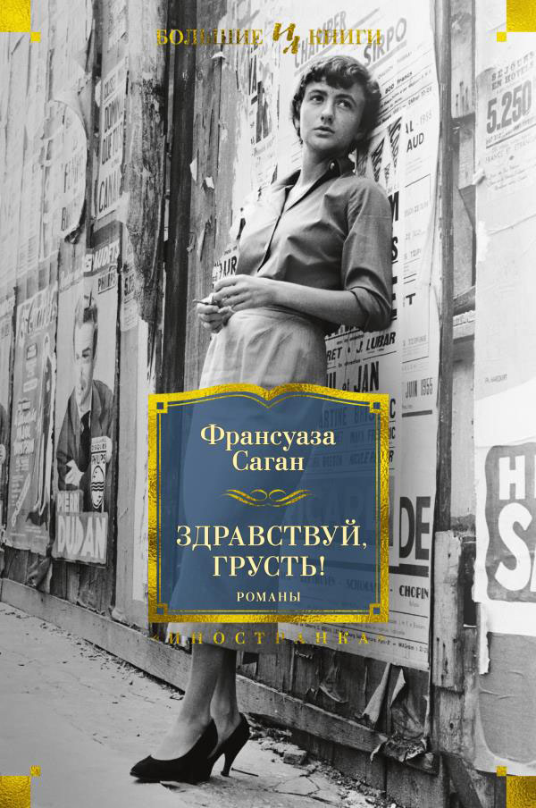 

Здравствуй, грусть! Романы - Франсуаза Саган (978-5-389-19344-4)