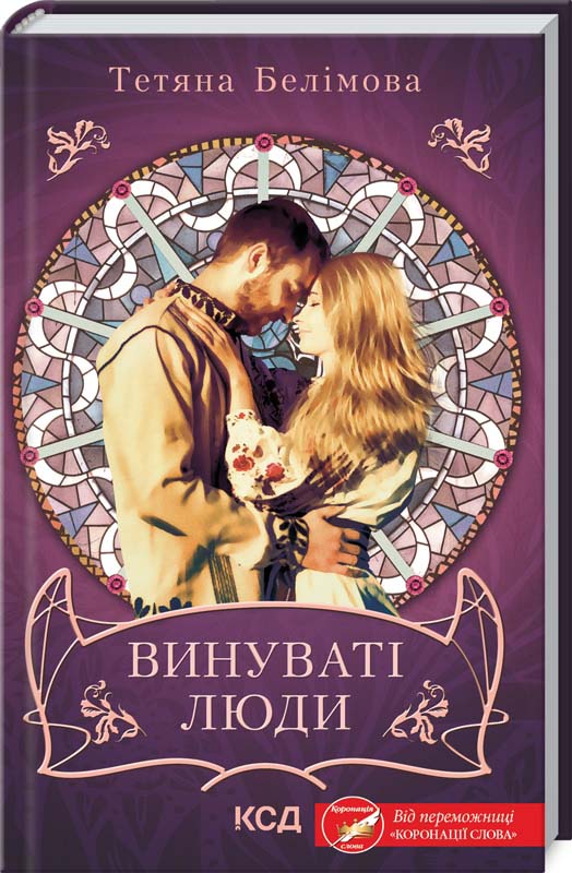 

Винуваті люди - Тетяна Белімова (978-617-12-8872-0)