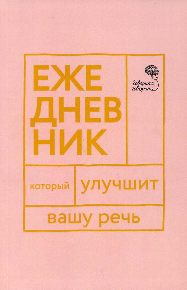 

Говорите, говорите! Ежедневник, который улучшит вашу речь - Елена Бабкова (978-5-370-04742-8)