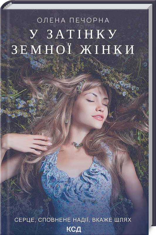 

У затінку земної жінки - Олена Печорна (978-617-12-8899-7)