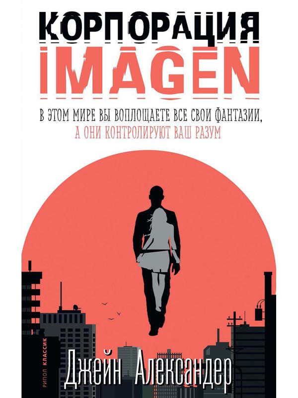 

Корпорация IMAGEN - Джейн Александер (978-5-386-14133-2)