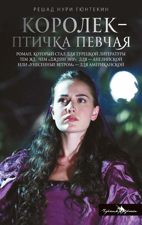 

Королек - птичка певчая - Решад Нури Гюнтекин (978-5-370-04778-7)