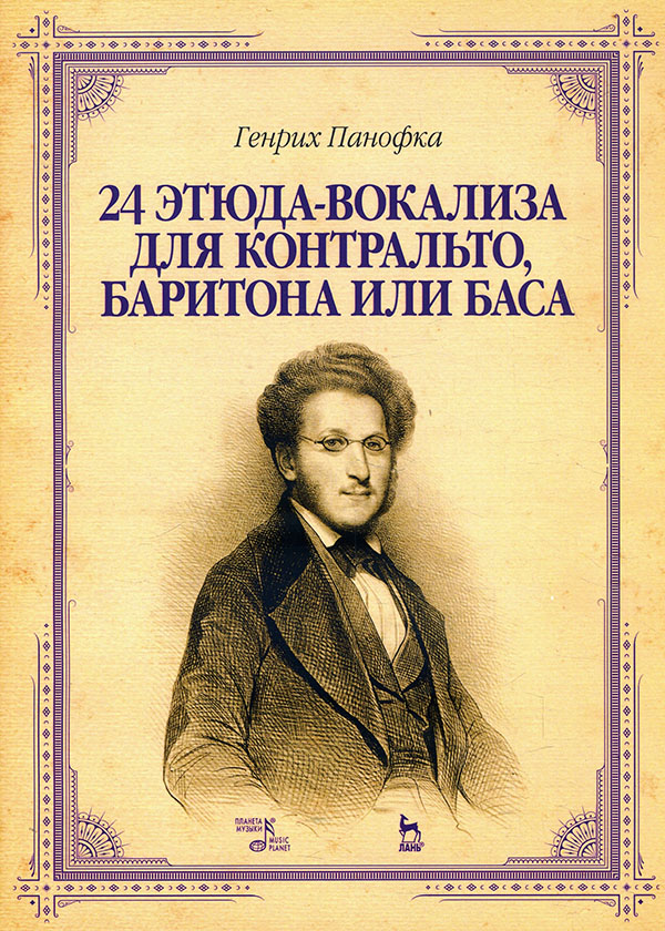 

24 этюда-вокализа для контральто, баритона или баса - Генрих Панофка (978-5-8114-5095-4)