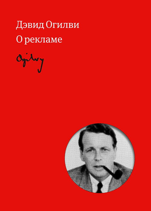 

Огилви о рекламе - Дэвид Огилви (978-5-00146-789-2)