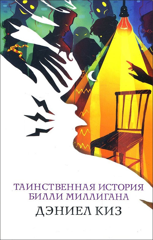 

Таинственная история Билли Миллигана - Дэниел Киз (978-966-993-798-8)