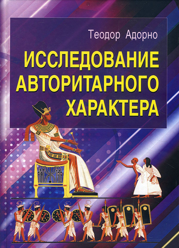 

Исследование авторитарного характера - Теодор Адорно (978-5-98857-576-5)