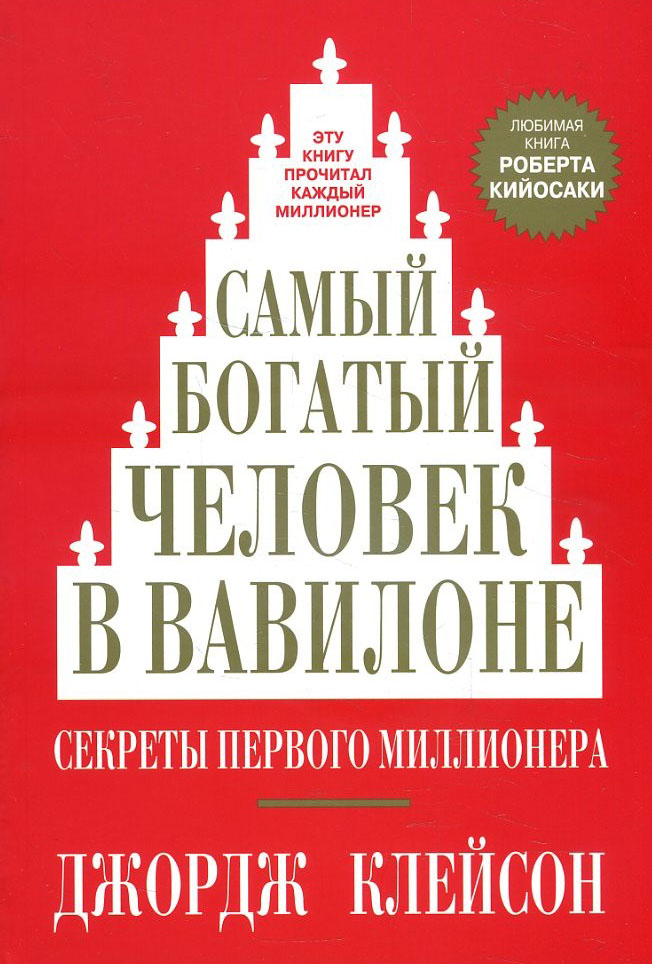 

Самый богатый человек в Вавилоне - Джордж Клейсон (978-985-15-4829-9)