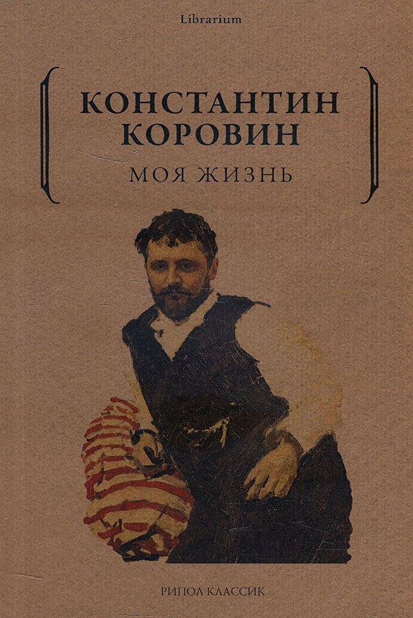 

Константин Коровин. Моя жизнь - Константин Коровин (978-5-386-14335-0)