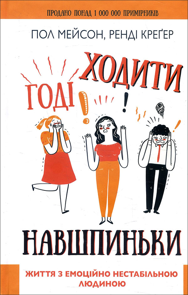 

Годі ходити навшпиньки. Життя з емоційно нестабільною людиною - Пол Мейсон, Ренді Креґер (978-966-993-591-5)